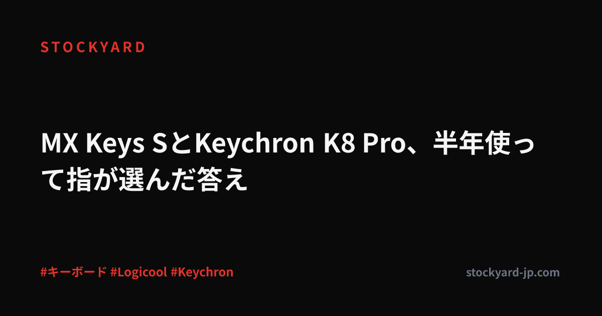 MX Keys SとKeychron K8 Pro、半年使って指が選んだ答え