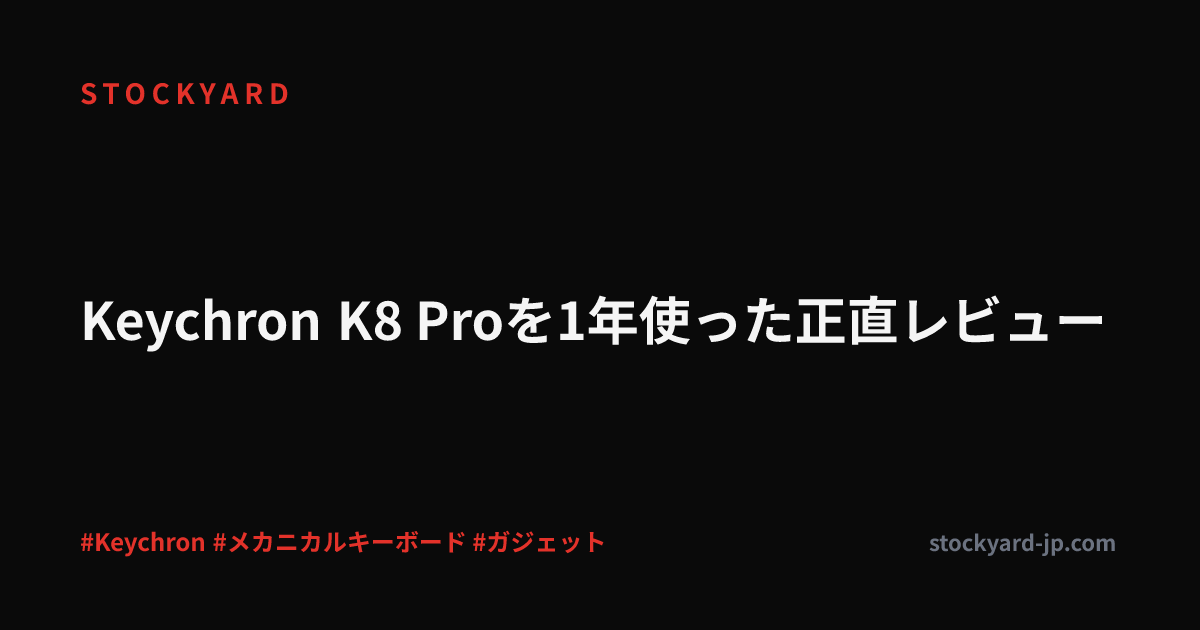 Keychron K8 Proを1年使った正直レビュー